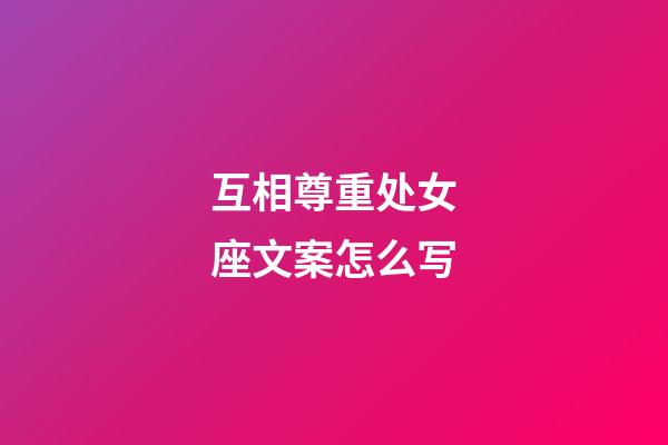 互相尊重处女座文案怎么写-第1张-星座运势-玄机派