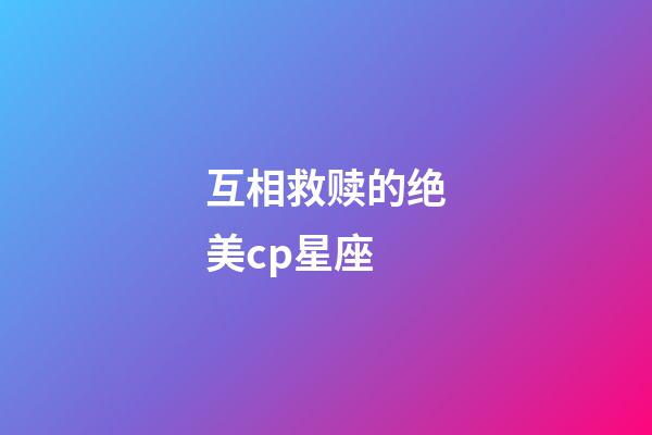 互相救赎的绝美cp星座-第1张-星座运势-玄机派