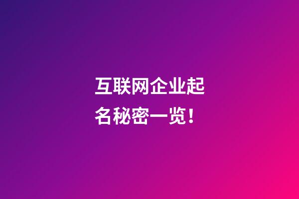 互联网企业起名秘密一览！-第1张-公司起名-玄机派