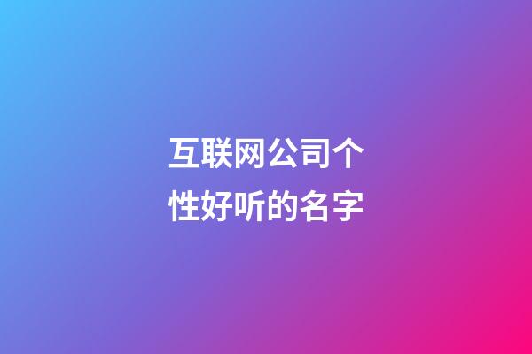 互联网公司个性好听的名字