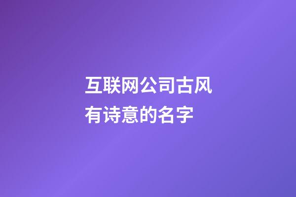 互联网公司古风有诗意的名字