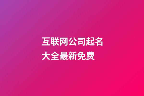 互联网公司起名大全最新免费