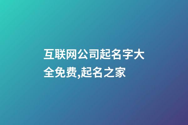 互联网公司起名字大全免费,起名之家