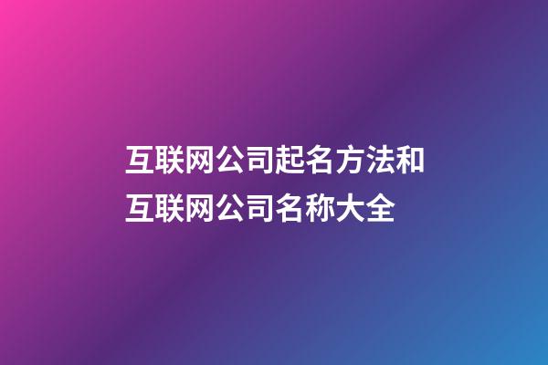互联网公司起名方法和互联网公司名称大全-第1张-公司起名-玄机派