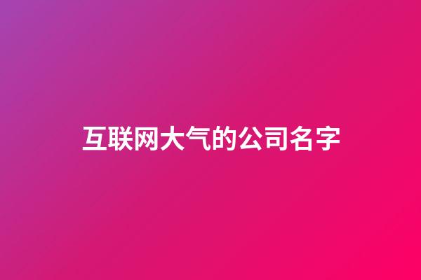 互联网大气的公司名字