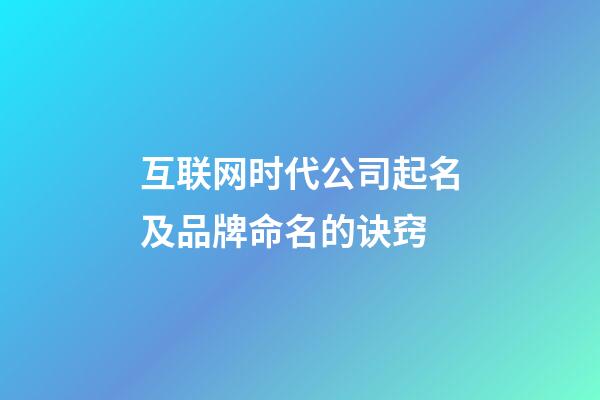 互联网时代公司起名及品牌命名的诀窍-第1张-公司起名-玄机派