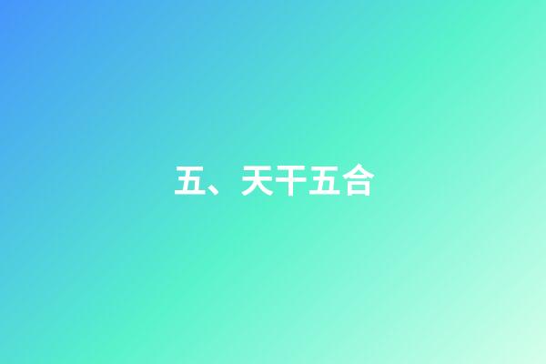 五、天干五合