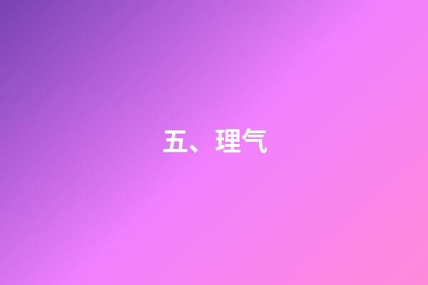 五、理气