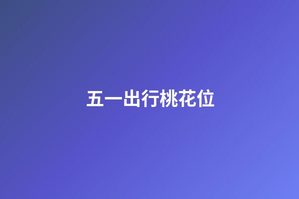 五一出行桃花位