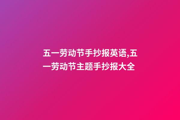 五一劳动节手抄报英语,五一劳动节主题手抄报大全-第1张-观点-玄机派