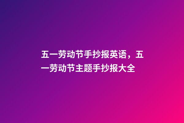 五一劳动节手抄报英语，五一劳动节主题手抄报大全-第1张-观点-玄机派