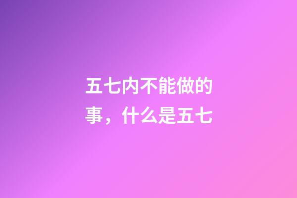 五七内不能做的事，什么是五七