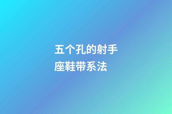 五个孔的射手座鞋带系法-第1张-星座运势-玄机派