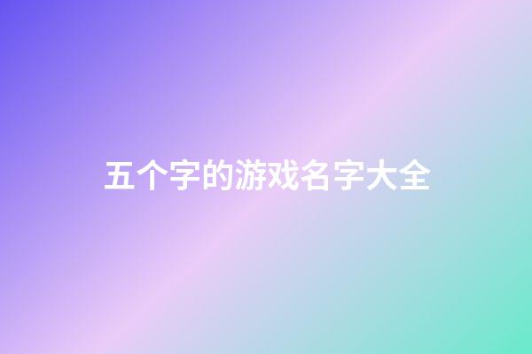 五个字的游戏名字大全