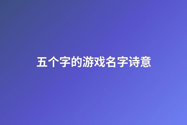 五个字的游戏名字诗意