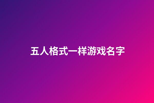 五人格式一样游戏名字