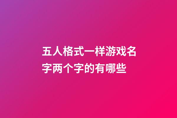 五人格式一样游戏名字两个字的有哪些
