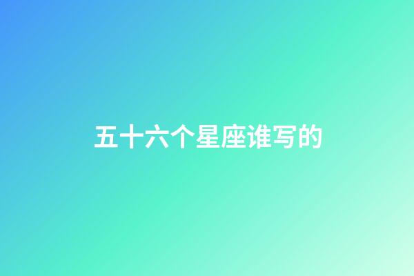五十六个星座谁写的-第1张-星座运势-玄机派