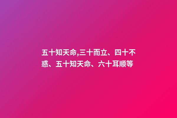 五十知天命,三十而立、四十不惑、五十知天命、六十耳顺等-第1张-观点-玄机派