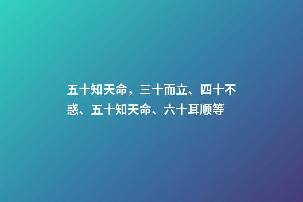 五十知天命，三十而立、四十不惑、五十知天命、六十耳顺等-第1张-观点-玄机派