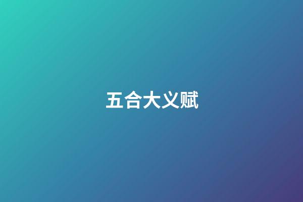 五合大义赋
