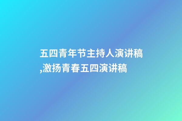 五四青年节主持人演讲稿,激扬青春五四演讲稿-第1张-观点-玄机派