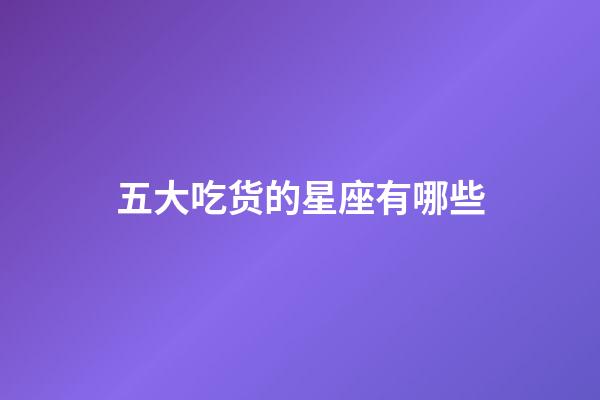 五大吃货的星座有哪些-第1张-星座运势-玄机派