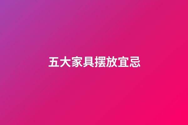 五大家具摆放宜忌