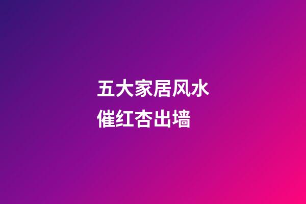 五大家居风水催红杏出墙