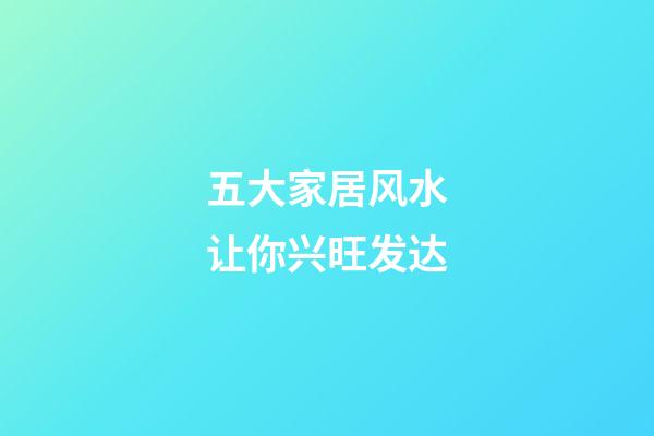 五大家居风水让你兴旺发达