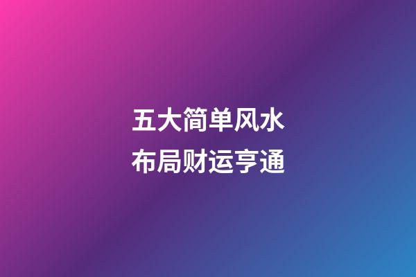 五大简单风水布局财运亨通