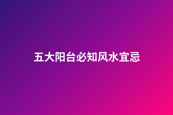 五大阳台必知风水宜忌