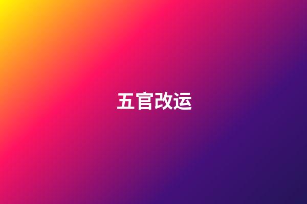 五官改运