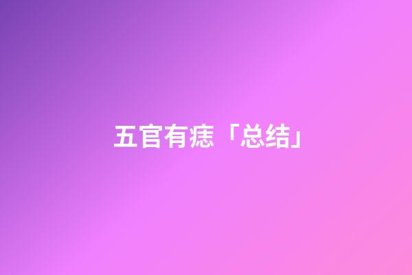 五官有痣「总结」
