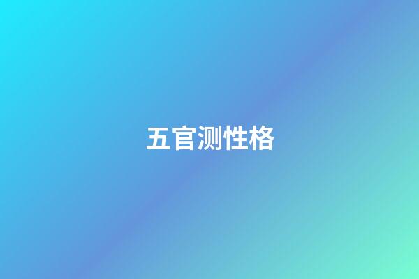 五官测性格
