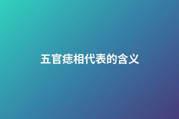 五官痣相代表的含义