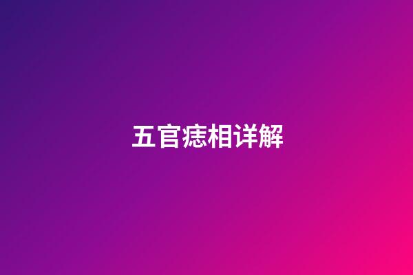 五官痣相详解
