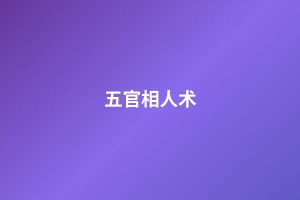 五官相人术