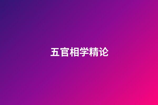 五官相学精论