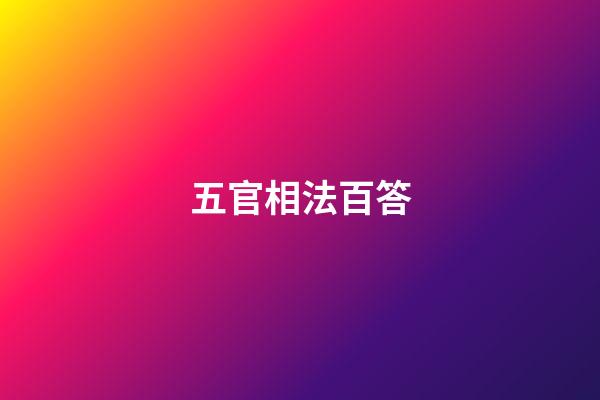 五官相法百答