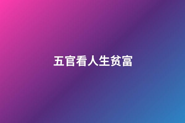 五官看人生贫富