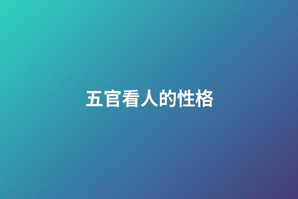 五官看人的性格