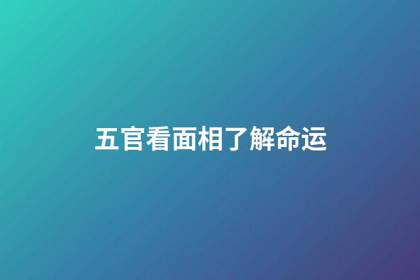 五官看面相了解命运