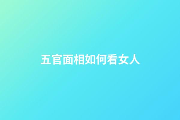 五官面相如何看女人