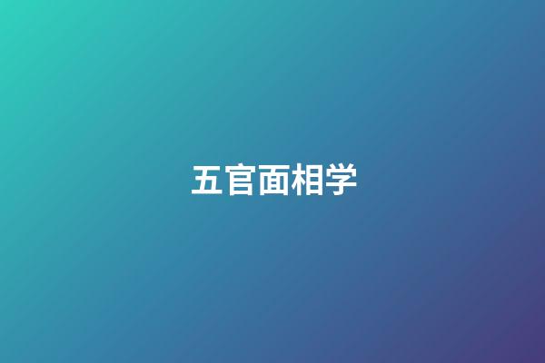 五官面相学