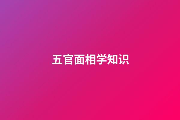 五官面相学知识