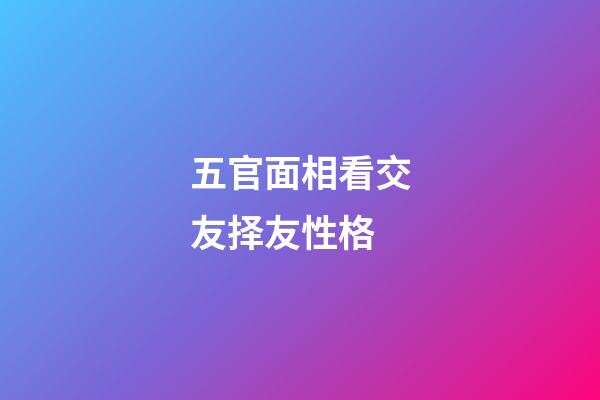 五官面相看交友择友性格