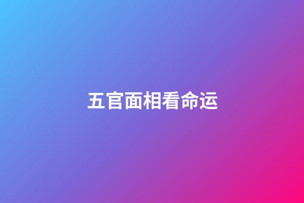 五官面相看命运