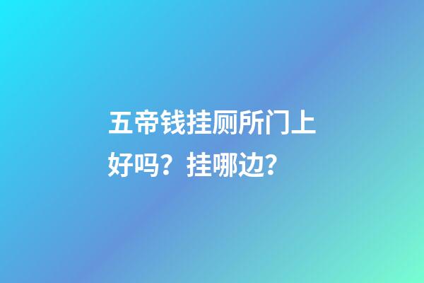 五帝钱挂厕所门上好吗？挂哪边？