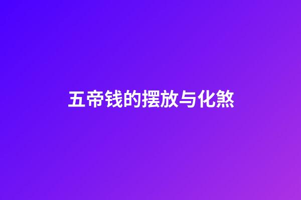 五帝钱的摆放与化煞